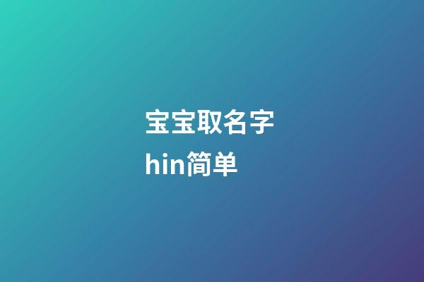 宝宝取名字 hin简单